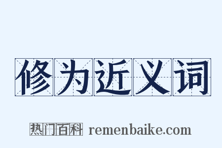 修为近义词是什么意思的图片